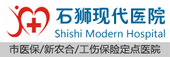 石狮现代医院