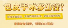 小孩包皮手术多少钱？