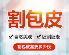石狮做个包皮手术价格要多少钱？