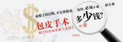 在石狮做包皮切割手术需多少钱？