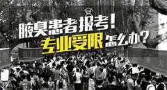 石狮腋臭患者报考 专业受限怎么办