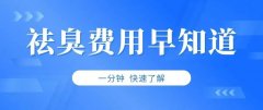腋臭微创手术多少钱？